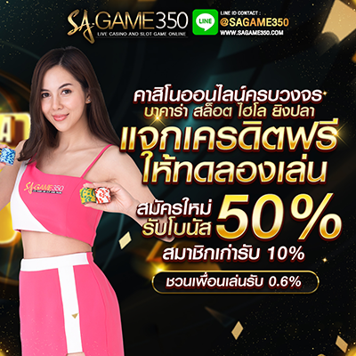 คาสิโนออนไลน์ SAGAME350